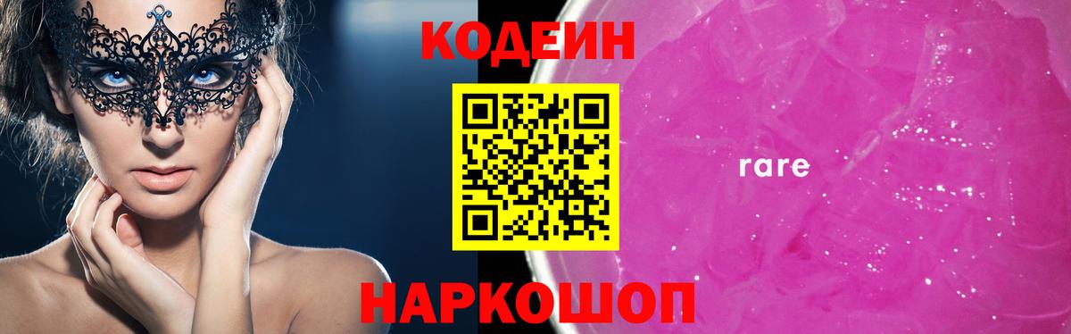 Кодеиновый сироп Lean Purple Drank  Кодеин Purple Drank  Ивантеевка  где купить наркоту  Вход с VPN 
